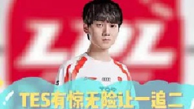 TES有惊无险让一追二，AL六连败是真的抽象！