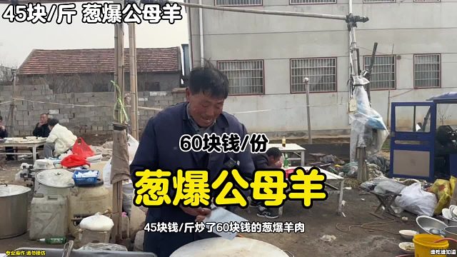 生羊肉45块钱斤 大叔给葱爆了60块钱的公母羊.谁吃谁知道
