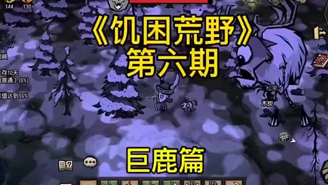 《饥困荒野》第六期教学巨鹿篇