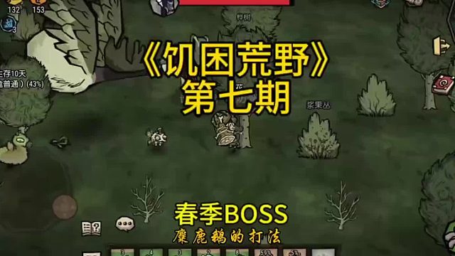 《饥困荒野》第七期教学麋鹿鹅