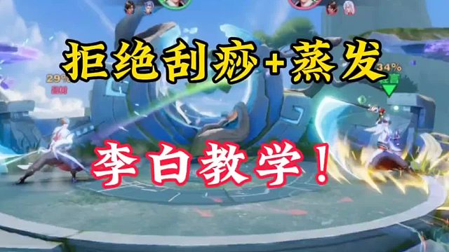 拒绝刮痧，拒绝蒸发！李白教学 - 星之破晓大神攻略