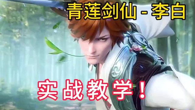 星之破晓李白 对局实战教学