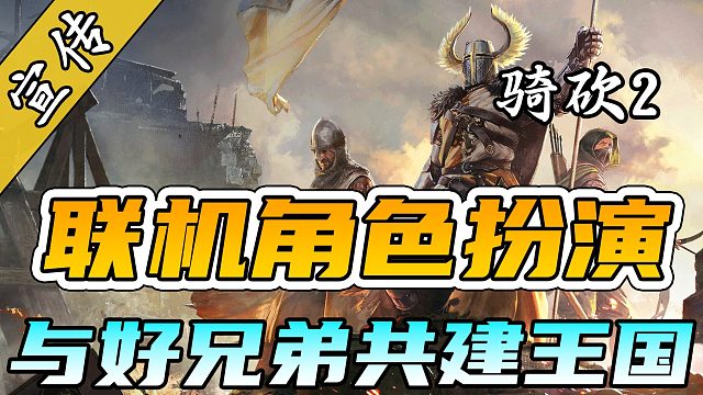 爆火联机Mod预警！骑砍2永恒世界即将发布！联机角色扮演Mod——《永恒霸主》预告片