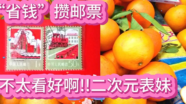 不太看好啊!不看脸，“省钱”攒邮票二次元表妹!投入的钱没有获利。3月25日 (1)