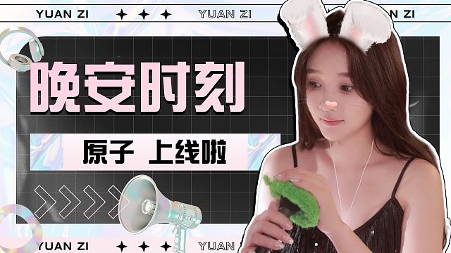 【原子】花式哄睡快来