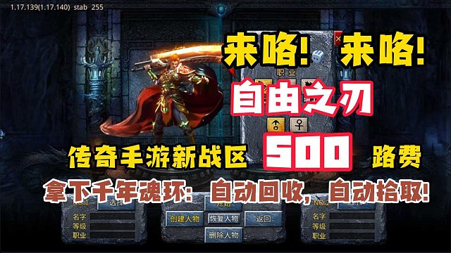 上线500路费！自动回收，一键拾取！自由之刃新战区！