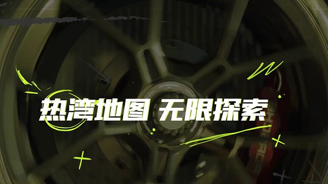 天美第一视角赛车游戏！