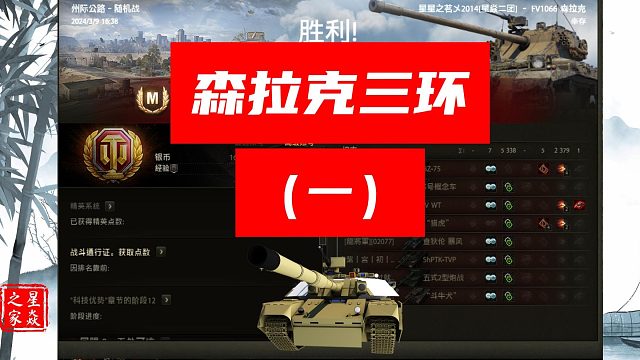 坦克世界八级金币轻坦森拉克三环（一）