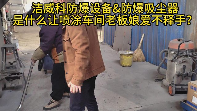是什么让喷涂车间老板娘爱不释手？Cleanvac