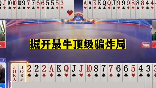 斗地主：掘开最牛顶级骗炸局！祖传虚招名震天下！这牌能赢吹一年