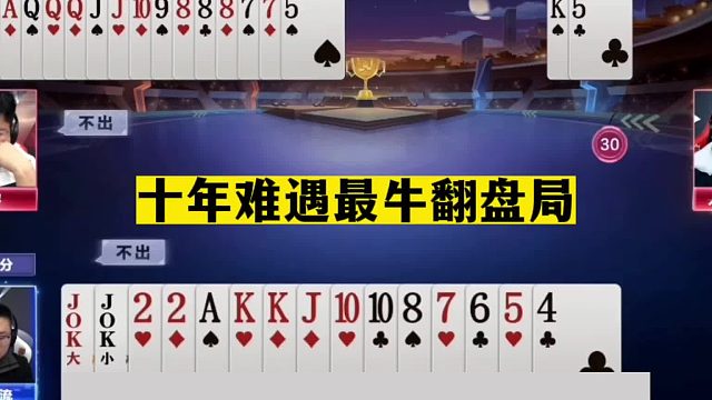 斗地主：十年难遇最牛翻盘局！一手铁牌活活闷死！至尊王炸被揍哭