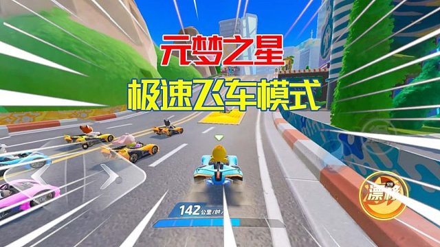 元梦之星：我是老司机，就爱玩赛车