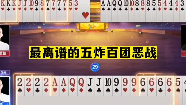斗地主：最离谱的五炸百团恶战！金刚铁牌挑战三炸！结局太惨了