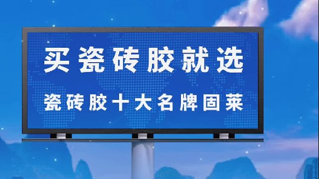买瓷砖胶就选瓷砖胶十大名牌固莱