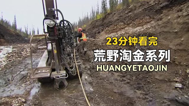 荒野淘金：大佬打穿冻土层找到成堆黄金，新手挖掘基岩收获颇丰！