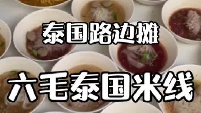 泰国六毛钱一碗的带肉米粉面条，生意爆棚