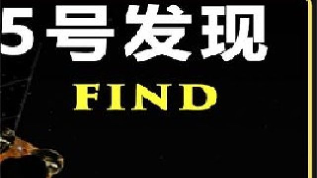 嫦娥5号月球重大发现？美国隐瞒了什么？月球背面到底有什么？下集