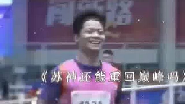 苏炳添2024年100米和60米赛季首秀