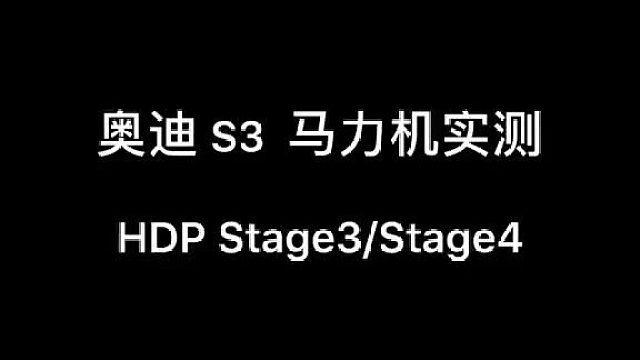 奥迪S3 马力机测试 HDP 三阶四阶