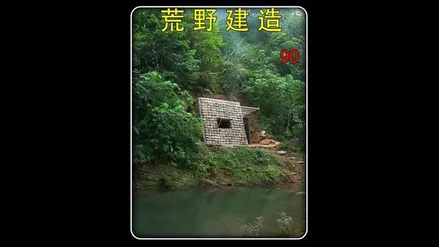第90集 荒野建造：椰子打造的庇护所！酷似水立方，还可以自制渔具捕鱼。