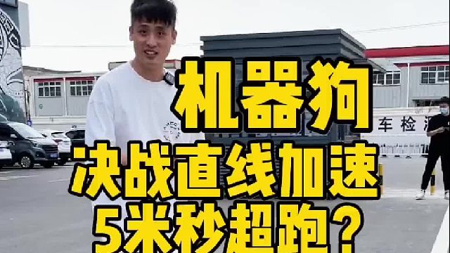 超跑5米内跑不过狗？用机器狗跑04真不靠谱！