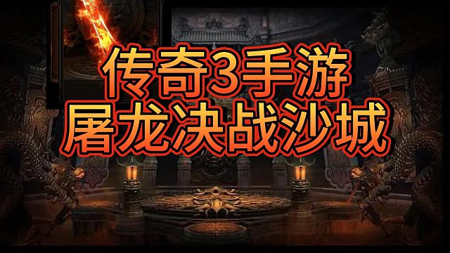 传奇3光通版：经典延续，招招暴击拉满