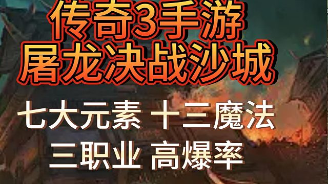 传奇3光通版：经典神舰跑船，元素觉醒