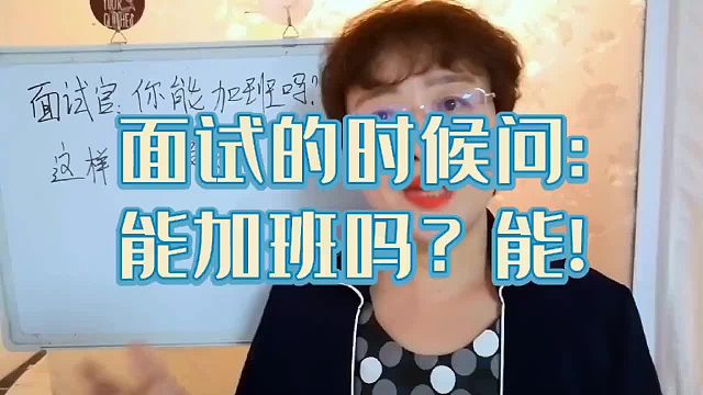 面试的时候被问“能加班吗？”我建议你这样回答