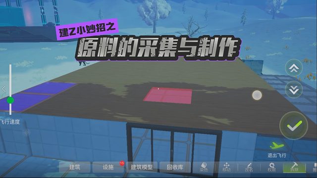建造小妙招之原料的采集与制作