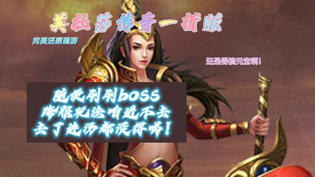 盟重英雄——美杜莎传奇一折版：目前目标就是搞元宝，这玩意儿消耗的是真快！