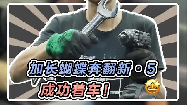 启动！加长奔驰着车成功！！！