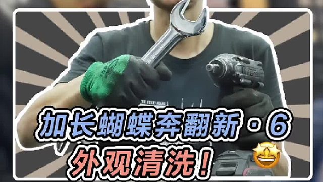 加长奔驰的发动机启动，终于可以给它清洗一下了