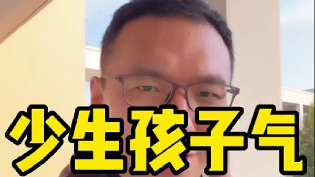 少生孩子的气吧！因为……