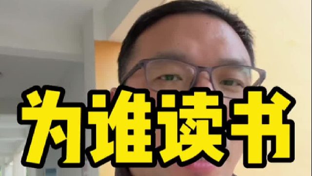 为什么要读书？