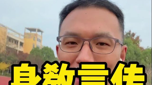 言传身教还是身教言传？