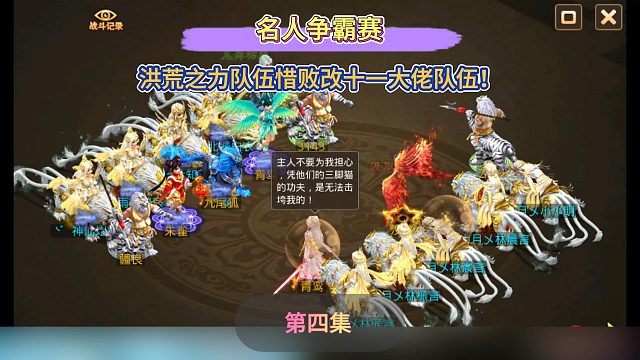 洪荒之力队伍惜败改十一大佬队伍！