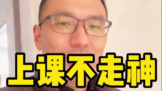 一句话让孩子上课不走神