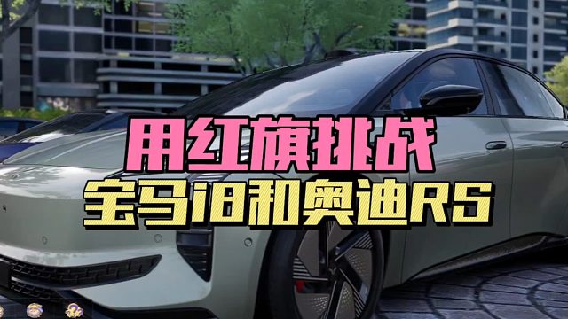 极品飞车集结：用红旗挑战宝马i8和奥迪RS