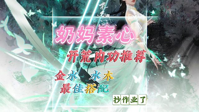 奶妈素心两套很强的内功搭配，赶紧收藏起来-逆水寒手游