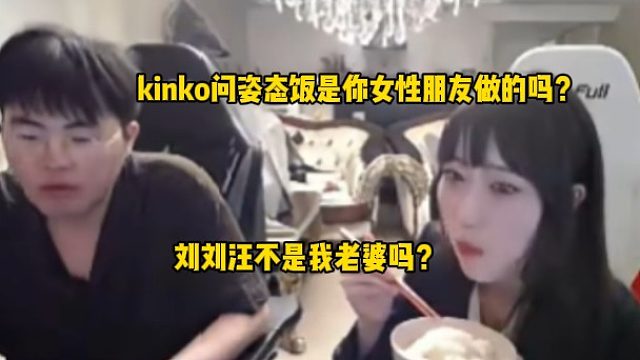 kinko问姿态饭是你女性朋友做的吗？好吃！刘刘汪不是我老婆吗？