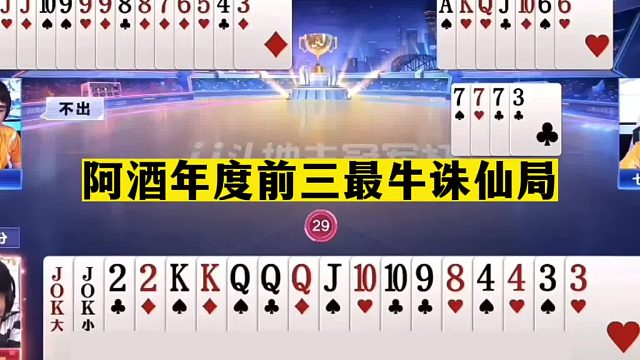 斗地主：阿酒年度前三最牛诛仙局！至尊王炸一炮走红！解说尖叫