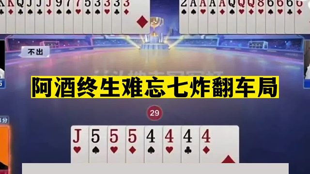 斗地主：阿酒终生难忘七炸翻车局！一手铁牌被毒打！这牌怎么赢