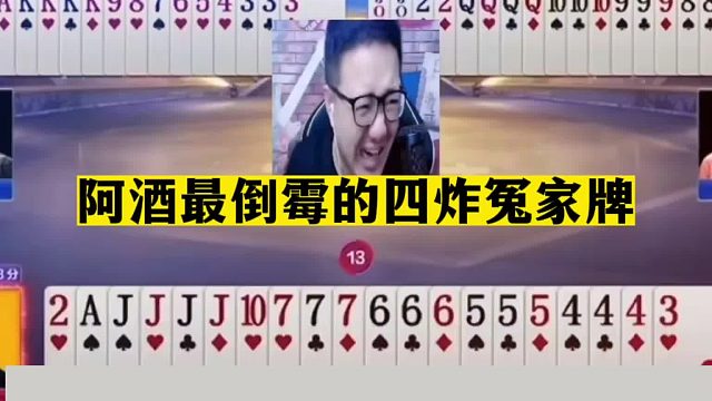 斗地主：阿酒最倒霉的四炸冤家牌！航天飞机被炮轰！掘开太狠了