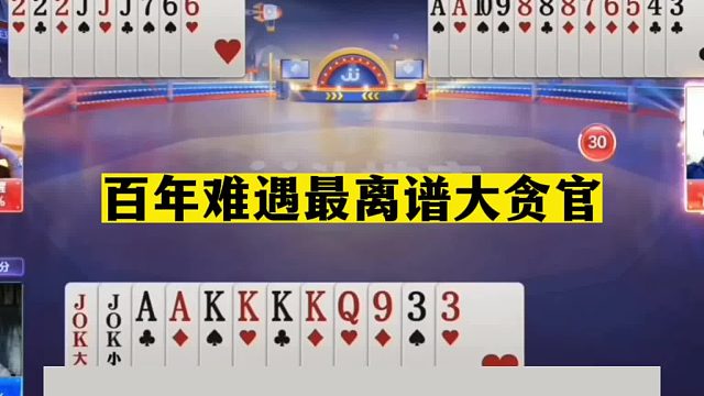 斗地主：百年难遇最离谱大贪官！至尊两炸百团恶战！结局笑掉大牙