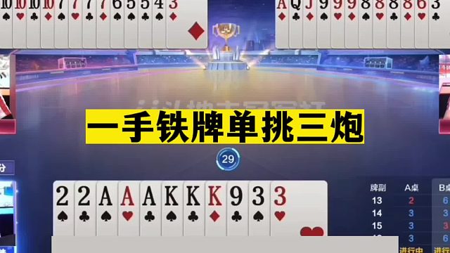 斗地主：一手铁牌单挑三炮！十年难遇神仙打架！这牌能赢够吹一年