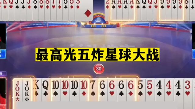 斗地主：最高光五炸星球大战！三炮铁牌惨遭黑手！结局传奇大翻盘