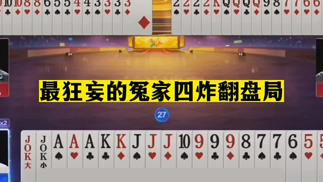 斗地主：最狂妄的冤家四炸翻盘局！铁牌硬刚三炮！结局哭笑不得