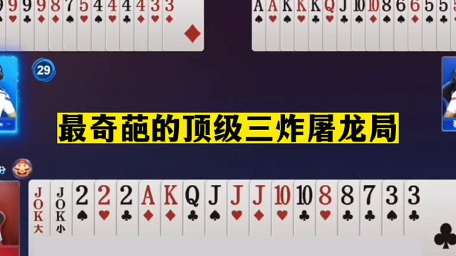 斗地主：最奇葩的顶级三炸屠龙局！金牌内鬼痛下黑手！结局气哭