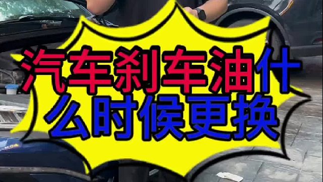 汽车刹车油什么时候更换？