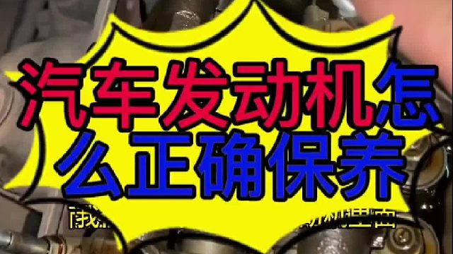 汽车发动机怎么正确保养？